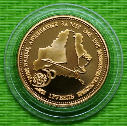 картинка 1 рубль 1996г. ЗОЛОТО Белоруссия, Краузе 4500 долл.США Редкая. от магазина Одежда+
