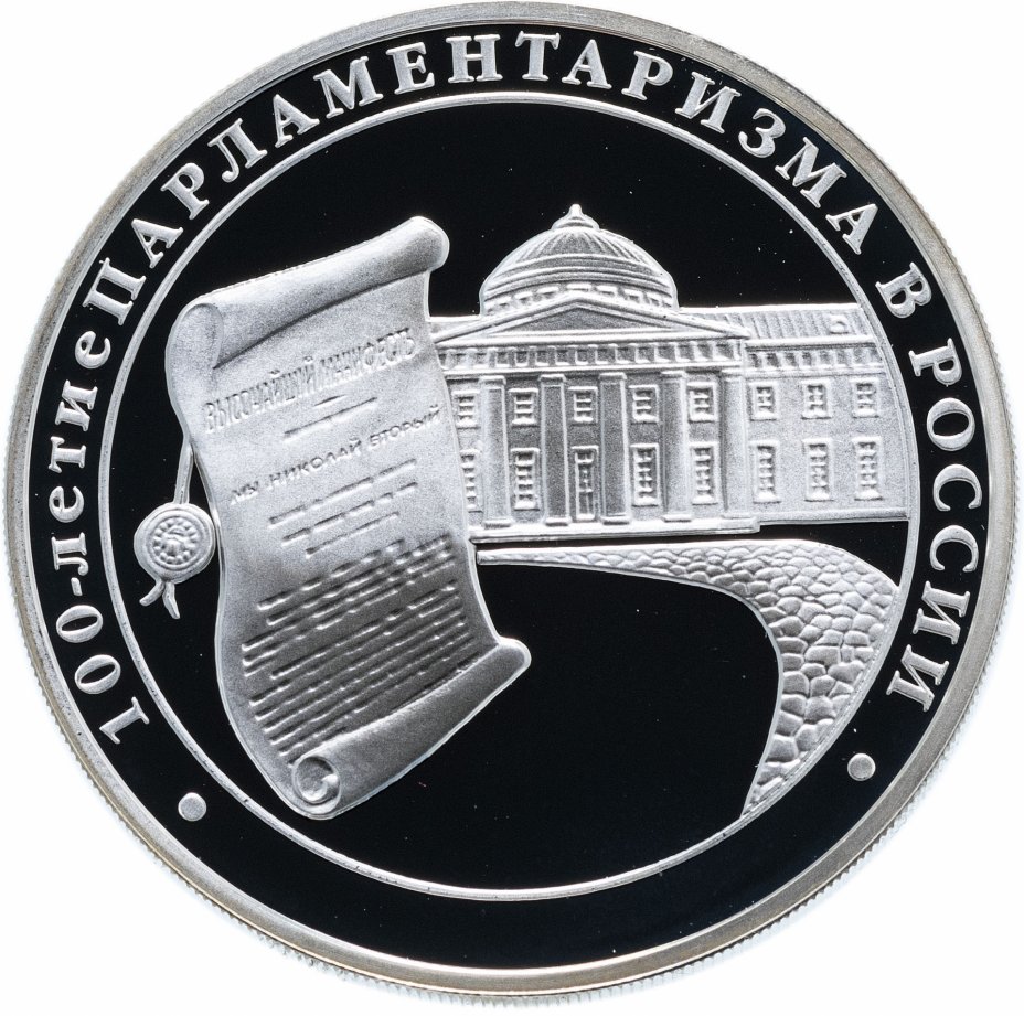 картинка 3 рубля. 2006 г. 100-летие парламентаризма в России. Ag 31.1 г. от магазина Одежда+