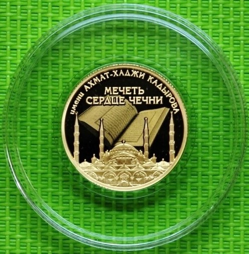 картинка МЕЧЕТЬ АХМАТ-ХАДЖИ КАДЫРОВА " СЕРДЦЕ ЧЕЧНИ " Золото 7.78 грамм 999 ТИРАЖ 700 ШТ от магазина Одежда+