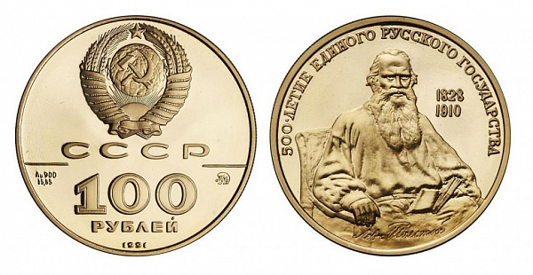 картинка 100 рублей. 1991 г.  Л.Н. Толстой (1828-1910). Au 15.55 г. от магазина Одежда+ 2
