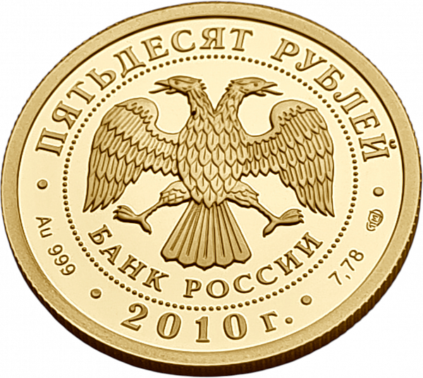картинка Россия. 50 Рублей 2010 г. Золото. 7.89 г*0.999 0.25 oz. Чехов! от магазина Одежда+ 2