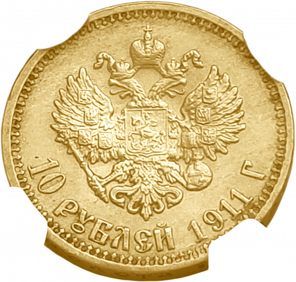 картинка Россия. 10 Рублей 1911 г. ЭБ. Золото. 8.6026 г*0.900 0.2489 oz. СЛАБ NGC MS 62! от магазина Одежда+ 2