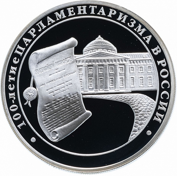 картинка 3 рубля. 2006 г. 100-летие парламентаризма в России. Ag 31.1 г. от магазина Одежда+