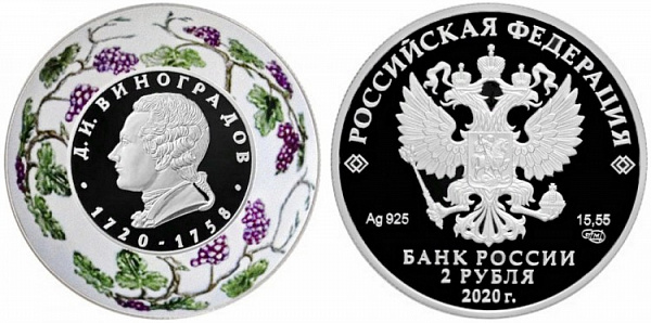 картинка 2 рубля. 2020 г. Создатель русского фарфора Д.И. Виноградов. Ag 15.55 г. от магазина Одежда+ 2